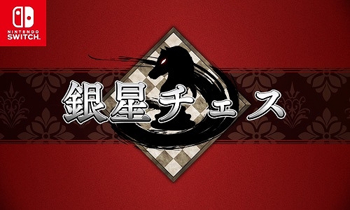 画像ギャラリー No.001のサムネイル画像 / シルバースタージャパンがSwitch向けDLタイトルのセールを実施。「銀星チェス」や「翔べよ!!ドラゴン!」など6作品