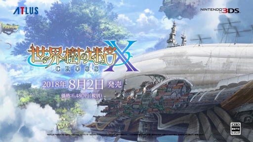 画像集 No.001のサムネイル画像 / 「世界樹の迷宮X（CROSS）」が2018年8月2日に発売。3DS向けタイトルとしては最後となる世界樹シリーズ最新作