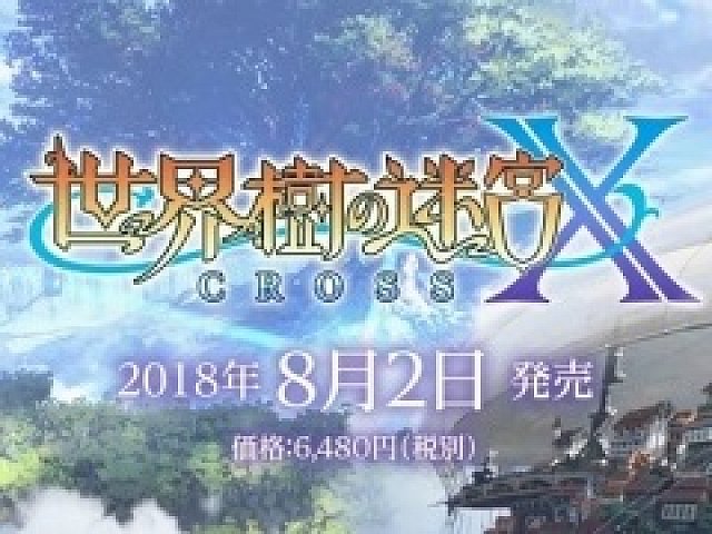 世界樹の迷宮X（CROSS）」が2018年8月2日に発売。3DS向けタイトル