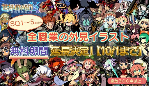 世界樹の迷宮x シリーズ全職業の外見イラストdlcの無料配布期間が10月1日までに延長