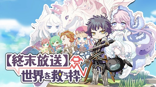 画像ギャラリー No.001のサムネイル画像 / 勇者が配信しながら冒険をするRPG「【終末放送】世界を救う枠」,事前登録の受付が開始