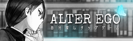 画像ギャラリー No.001のサムネイル画像 / タップゲーム「ALTER EGO」の公式サイトが公開に。LINEアカウントにて事前登録受付を開始