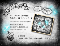 画像ギャラリー No.001のサムネイル画像 / 「ALTER EGO」発売1周年記念のTwitterキャンペーンが開始に