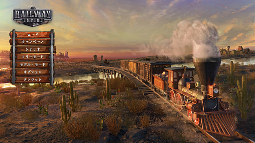 画像ギャラリー No.001のサムネイル画像 / 輸送事業で都市を発展させ,自分の鉄道王国を作り上げろ! 鉄道経営シム「レイルウェイ エンパイア」プレイレポート