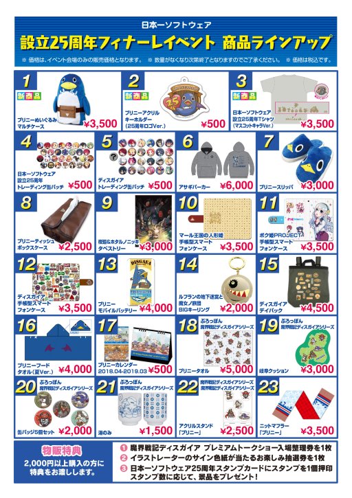 画像ギャラリー No.002のサムネイル画像 / 日本一ソフトウェア,設立25周年フィナーレイベントを7月15日開催。物販情報なども公開