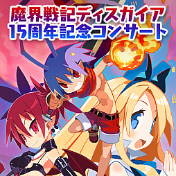 画像ギャラリー No.002のサムネイル画像 / 7月15日開催「日本一ソフトウェア設立25周年 フィナーレイベント」のステージスケジュールが公開