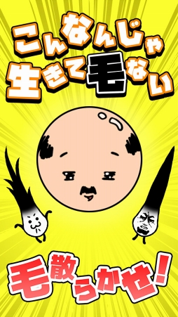 画像ギャラリー No.001のサムネイル画像 / 新作スマホアプリ「こんなんじゃ生きて毛ない」,事前登録がスタート
