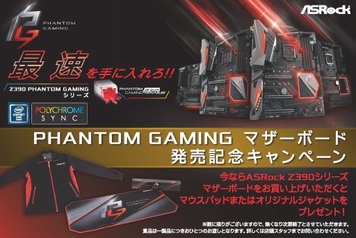 画像ギャラリー No.001のサムネイル画像 / ASRockのZ390マザーボード購入でPhantom Gamingジャケットまたはマウスパッドがもらえるキャンペーン始まる。数量限定