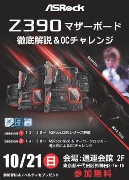 画像ギャラリー No.002のサムネイル画像 / ASRock,10月20日に大阪,21日に東京でマザーボードの解説イベントを開催