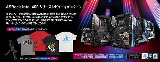 ���������꡼ No.001�Υ���ͥ������ / ASRock��Intel 400���꡼����ܥޥ����Υ�ӥ塼��T����Ĥ������륭���ڡ����»�