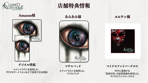 画像ギャラリー No.001のサムネイル画像 / ホラーADV「クローズド・ナイトメア」の店舗別オリジナル特典が公開