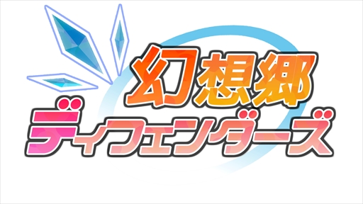 画像ギャラリー No.001のサムネイル画像 / PS4用ソフト「幻想郷ディフェンダーズ」の配信日が2018年5月1日に決定