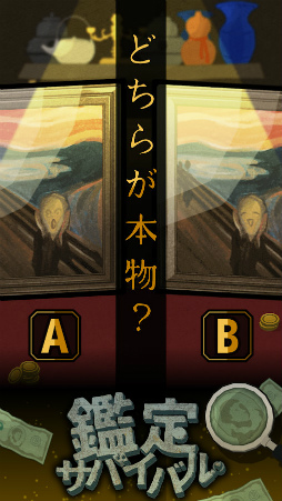 鑑定サバイバル