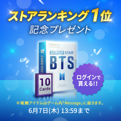画像ギャラリー No.002のサムネイル画像 / 「SUPERSTAR BTS」,ストアランキング1位を記念したプレゼントキャンペーンを実施中