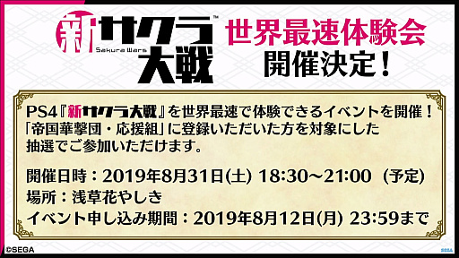 画像集 No.005のサムネイル画像 / 「新サクラ大戦」の発売日が2019年12月12日に決定。体験会が8月31日に東京・浅草花やしきで実施