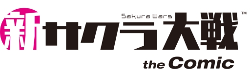 画像ギャラリー No.002のサムネイル画像 / 「新サクラ大戦」のコミカライズが決定。「新サクラ大戦 the Comic」が9月12日発売の「週刊ヤングジャンプ」で連載開始
