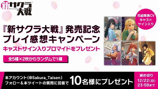 画像ギャラリー No.001のサムネイル画像 / 「新サクラ大戦」キャストのサイン入りブロマイドが当たるTwitterキャンペーン開始