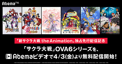 Abemaビデオ でアニメ サクラ大戦 Ova6シリーズが無料配信開始