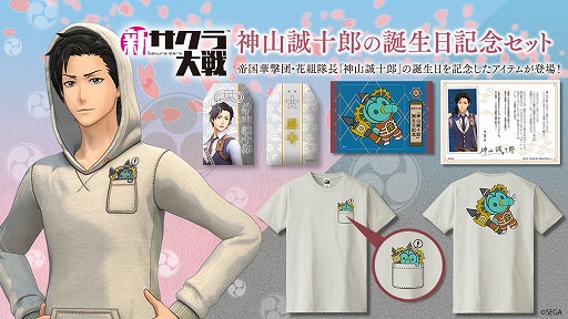 画像ギャラリー No.001のサムネイル画像 / 「新サクラ大戦」,神山誠十郎の誕生日記念セットが8月4日に発売