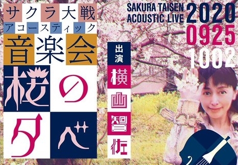 横山智佐さんによるサクラ大戦アコースティック音楽会 桜の夕べ が9月25日と10月2日に開催決定 チケット先行予約は7月27日に開始