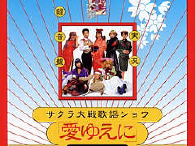 サクラ大戦 シリーズcdのダウンロード ストリーミング第9弾が配信開始