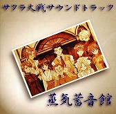 画像ギャラリー No.001のサムネイル画像 / 「サクラ大戦」シリーズCDのダウンロード・ストリーミング第10弾が配信開始