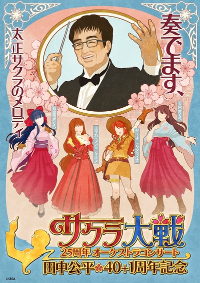 画像ギャラリー No.001のサムネイル画像 / 「サクラ大戦25周年オーケストラコンサート 〜田中公平作家生活40+1周年記念〜」のアーカイブ配信が決定。視聴チケットの販売が開始