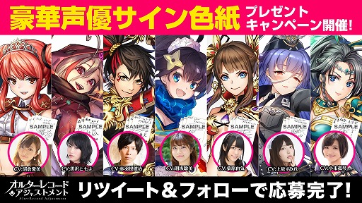 画像ギャラリー No.001のサムネイル画像 / 「オルターレコードアジャストメント」,出演声優のサイン色紙が当たるTwitterキャンペーン