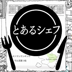画像ギャラリー No.001のサムネイル画像 / モンスターを食材として入手&調理を行うレストラン経営シミュレーション「とあるシェフの気まぐれ料理」,iOS/Android版が配信スタート