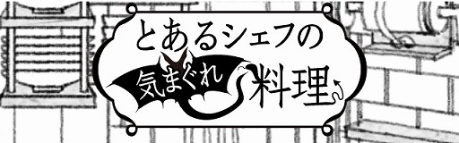 画像ギャラリー No.005のサムネイル画像 / モンスターを食材として入手&調理を行うレストラン経営シミュレーション「とあるシェフの気まぐれ料理」,iOS/Android版が配信スタート
