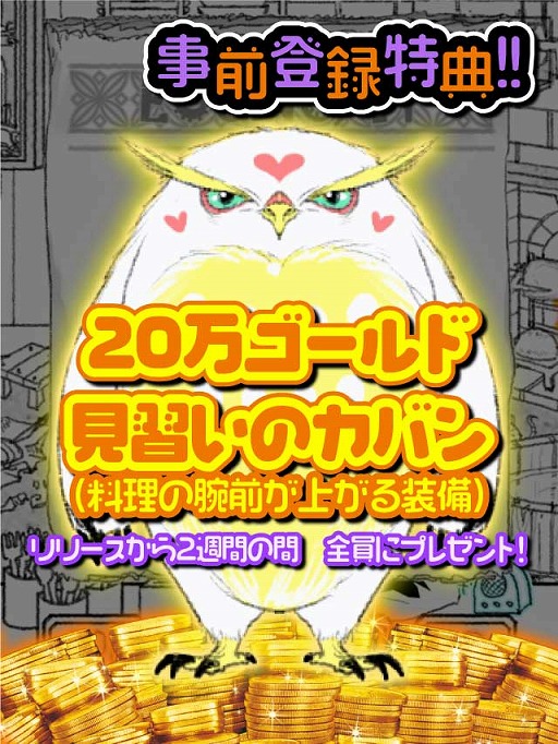 モンスターを食材として入手 調理を行うレストラン経営シミュレーション とあるシェフの気まぐれ料理 Ios Android版が配信スタート