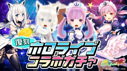 画像ギャラリー No.001のサムネイル画像 / 「暁のブレイカーズ」でバーチャルYouTuberグループ「ホロライブ」とのコラボガチャが8月15日から復刻