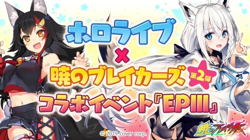 画像ギャラリー No.002のサムネイル画像 / 「暁のブレイカーズ」でバーチャルYouTuberグループ「ホロライブ」とのコラボガチャが8月15日から復刻