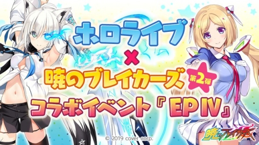 画像ギャラリー No.003のサムネイル画像 / 「暁のブレイカーズ」でバーチャルYouTuberグループ「ホロライブ」とのコラボガチャが8月15日から復刻