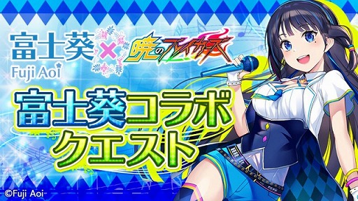 画像ギャラリー No.004のサムネイル画像 / 「暁のブレイカーズ」とバーチャルYouTuber“富士葵”のコラボが開催。1周年を記念した1日1回無料10連ガチャも