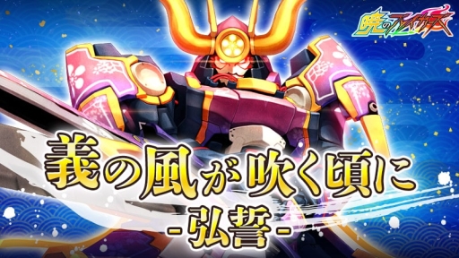 画像ギャラリー No.002のサムネイル画像 / 「暁のブレイカーズ」で新イベント「義の風が吹く頃に -弘誓-」が開催。1周年記念の「ランキングイベント」も