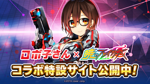 画像ギャラリー No.002のサムネイル画像 / 「暁のブレイカーズ」とYouTuber「ロボ子さん」のコラボイベントが4月4日より開催