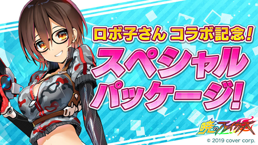 画像ギャラリー No.006のサムネイル画像 / 「暁のブレイカーズ」とYouTuber「ロボ子さん」のコラボイベントが4月4日より開催