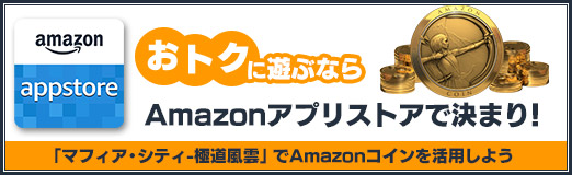 画像ギャラリー No.018のサムネイル画像 / 【PR】お得に遊ぶならAmazonアプリストアで決まり! 「マフィア・シティ-極道風雲」でAmazonコインを活用しよう