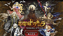 画像ギャラリー No.002のサムネイル画像 / iOS向けアクションゲーム「悪魔城ドラキュラ Grimoire of Souls」が発表。公式サイトではクローズドβテストの参加申込みを受付中