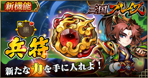 画像ギャラリー No.001のサムネイル画像 / 「三国ブレイズ」に新装備「兵符」と新コンテンツ「征戦九州」が登場