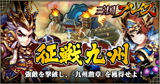 画像ギャラリー No.005のサムネイル画像 / 「三国ブレイズ」に新装備「兵符」と新コンテンツ「征戦九州」が登場