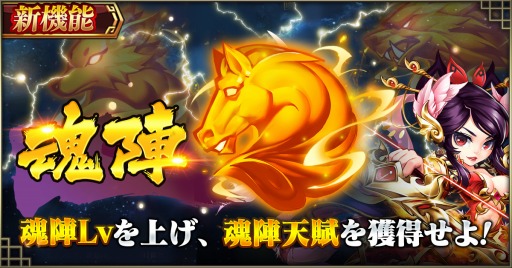 画像ギャラリー No.001のサムネイル画像 / 「三国ブレイズ」,新コンテンツ「魂陣」&「勇猛戦」が実装。神将転職第4弾も