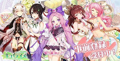画像ギャラリー No.001のサムネイル画像 / 料理擬人化RPG「キュイジーヌディメンション」,事前登録受付が開始