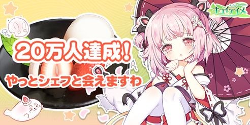 画像ギャラリー No.001のサムネイル画像 / 「キュイディメ」の事前登録人数が20万人を突破。★5キャラ「いちご大福」のプレゼントが確定
