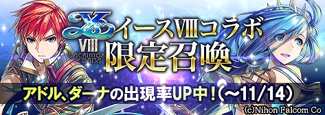 幻想大陸エレストリア イースviii とのコラボ第2弾 イースviiiコラボ限定召喚 が開催