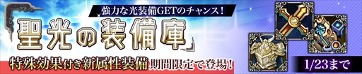 画像ギャラリー No.001のサムネイル画像 / 「幻想大陸エレストリア」,強力な光属性装備が出現する「聖光の装備庫」が開催