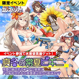 画像ギャラリー No.002のサムネイル画像 / 「幻想大陸エレストリア」,限定イベント「真冬の常夏ビキニ」を開催。水着コスの限定SSRが登場