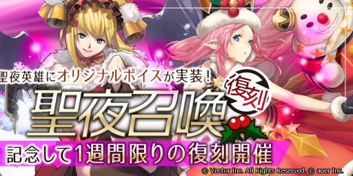 画像ギャラリー No.004のサムネイル画像 / 「幻想大陸エレストリア」,聖夜英雄専用ボイスが実装。聖夜召喚を復刻開催