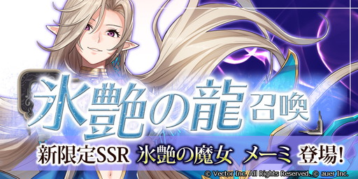 画像ギャラリー No.004のサムネイル画像 / 「幻想大陸エレストリア」で水属性の限定召喚“氷艶の龍”が実施中
